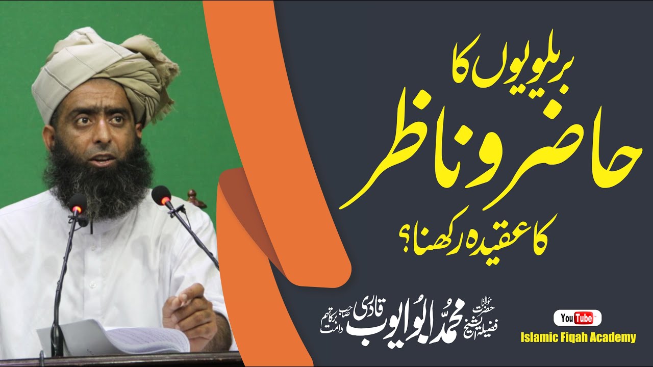 Hazir Nazir Ka Aaqidah | بریلویوں کا حاضر ناظر کا عقیدہ رکھنا | Abu Ayoub Qadri