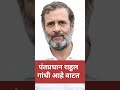 पंतप्रधान राहुल गांधी आहे वाटत#bjp #trendingshorts #politics #funny #viral