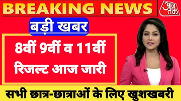 JAC class 8 result check 2022 | JAC class 11th result 2022 | JAC result 2022 class 8th 9th 11th.