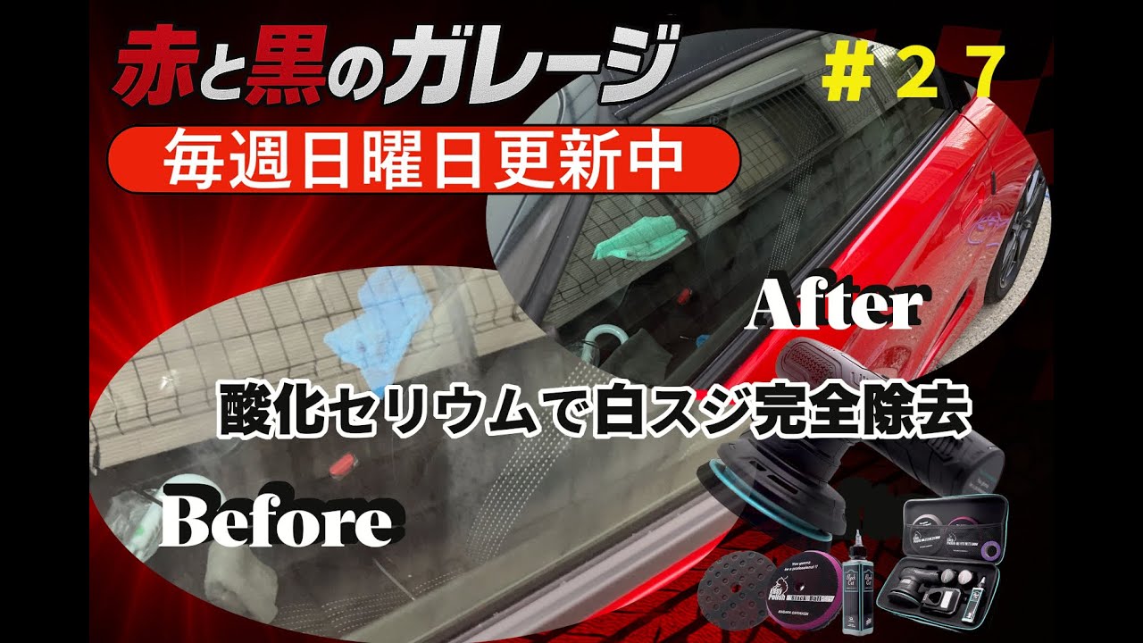 【酸化セリウム研磨】S660ガラスの白スジを完全除去！｜赤と黒のガレージ #27
