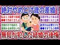 【有益スレ】痛いほど年の差婚を大後悔！経験者して分かった『歳の差婚を後悔している理由』が想像以上に壮絶だった！【ガルちゃん】