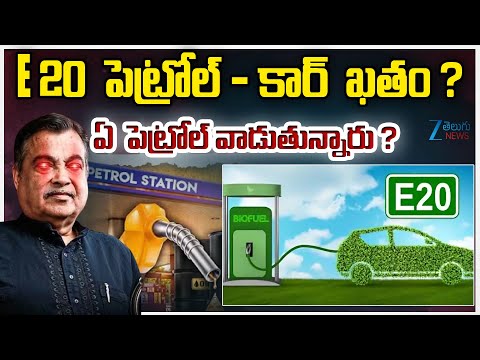 Reality of E20 Petrol! | Is Ethanol Good or Bad? | ZEE Telugu News - ZEE24TELUGUNEWS