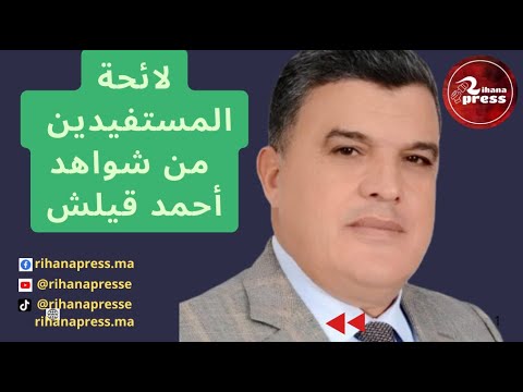 جديد الأستاذ الجامعي لائحة أولية استفادت من دبلومات وشواهد أحمد قيلش