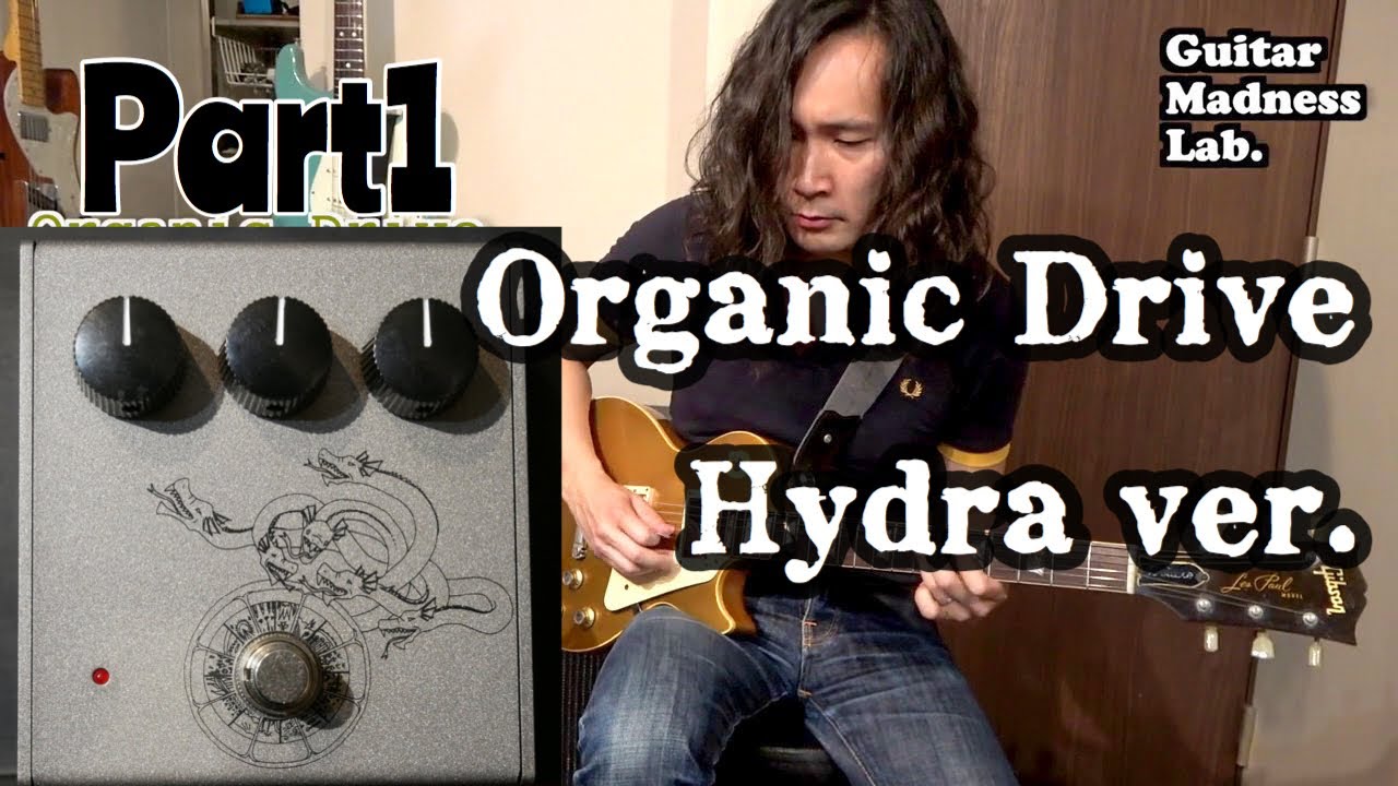 Organic Drive-Hydra ギターエフェクター No.03 ケンタウルス系】Organic Sounds Organic Drive Hydra レビュー
