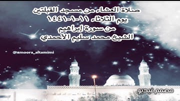 صلاة العشاء من مسجد القبلتين يوم الثلاثاء ١١-١-١٤٤١ من سورة إبراهيم  الشيخ محمد سليم الأحمدي