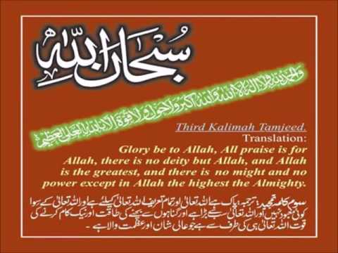 Tisra Kalima Tamjeed | तीसरा कलमा तम्जीद | Islamic Kalimat
