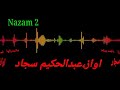 عبدالحکیم سجاد تازہ ترانہ عبدالحکیم سجاد تازہ ترانہ