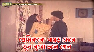 প্রেমিককে থাপ্পড় মেরে ভুল বুঝে চলে গেল | Sohojatri - সহযাত্রী | Ilias Kanchan, Champa, Ali Raj by CD PLUS Movies 1,225 views 3 weeks ago 3 minutes, 21 seconds