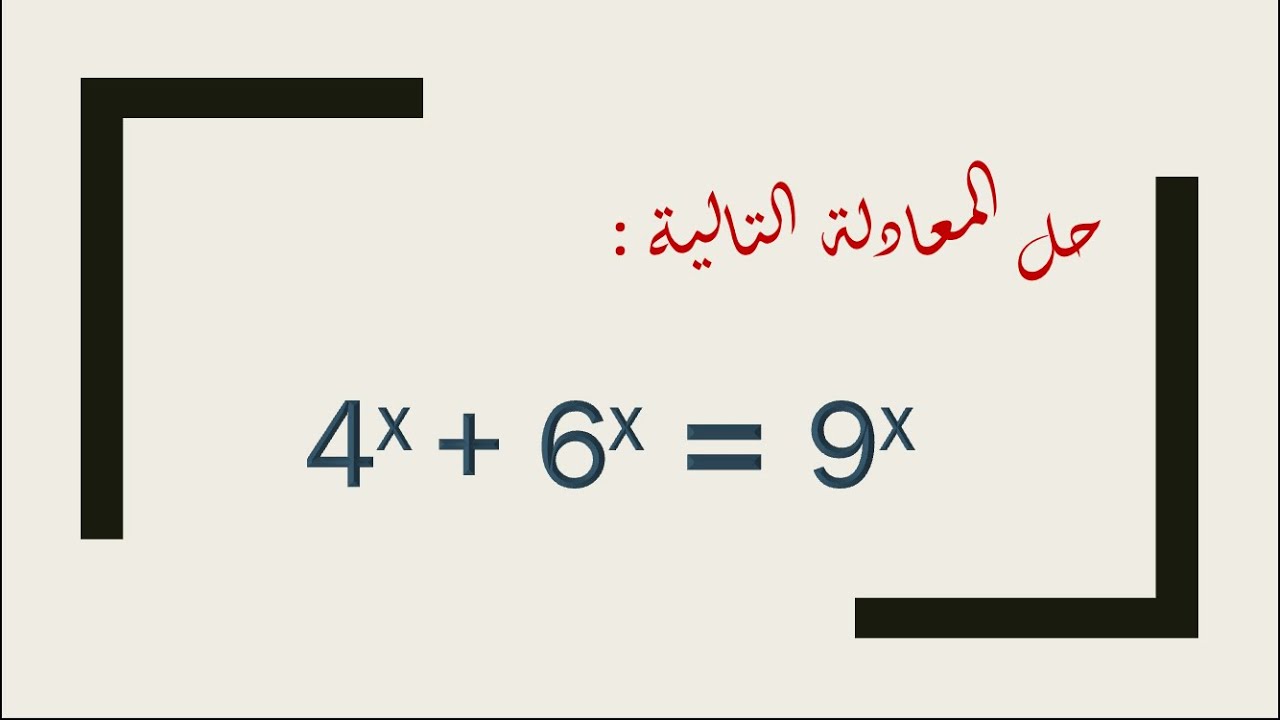 تمرين التحدي : تمرين 18 حل المعادلة
