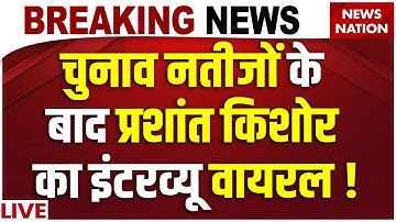 Prashant Kishor on Nitish Kumar LIVE : प्रशांत किशोर का इंटरव्यू वायरल | Bihar Election Result 2025