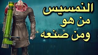 رزدنت ايفل 3 ريميك : من هو النمسيس ؟ وماهو تاريخه #معلومات