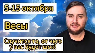 картинка: Весы - 5-15 октября. Таро. Случится то, от чего у вас будет шок!