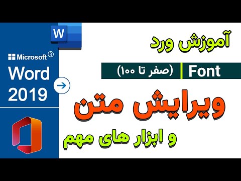 تصویری: چگونه متن را در Word ویرایش می کنید؟