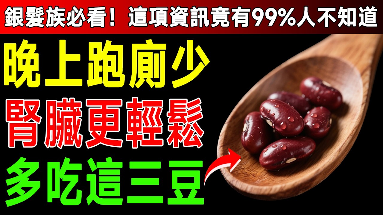 腎臟科醫師警告：半夜一直跑廁所？快喫這3種豆子，天然排毒強腎，一覺到天亮！ #夜尿 #腎臟 #排毒