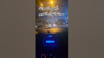 #القرآن_الكريم #راحة_نفسية #ماتيسر من سوره النجم بصوت جميل للشيخ محمد صديق المنشاوي #ا ♥️