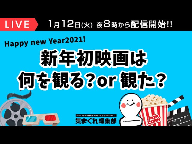 新年初映画は何を観るor観た?|気まぐれ編集部 第32回
