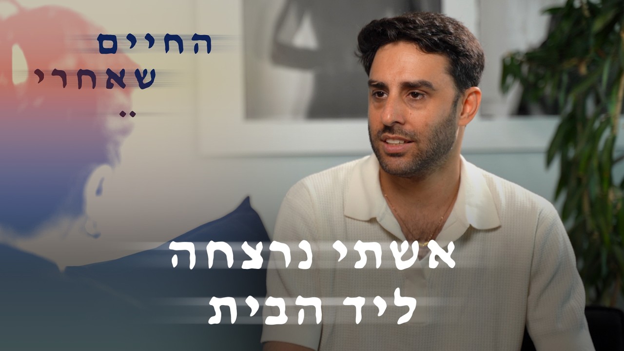 החיים שאחרי | תאי מספר על חייו כאלמן צעיר