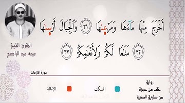 الشيخ عبده عبد الراضي ۞ من سورة النازعات ۞ مقتطف غاية في الجمال