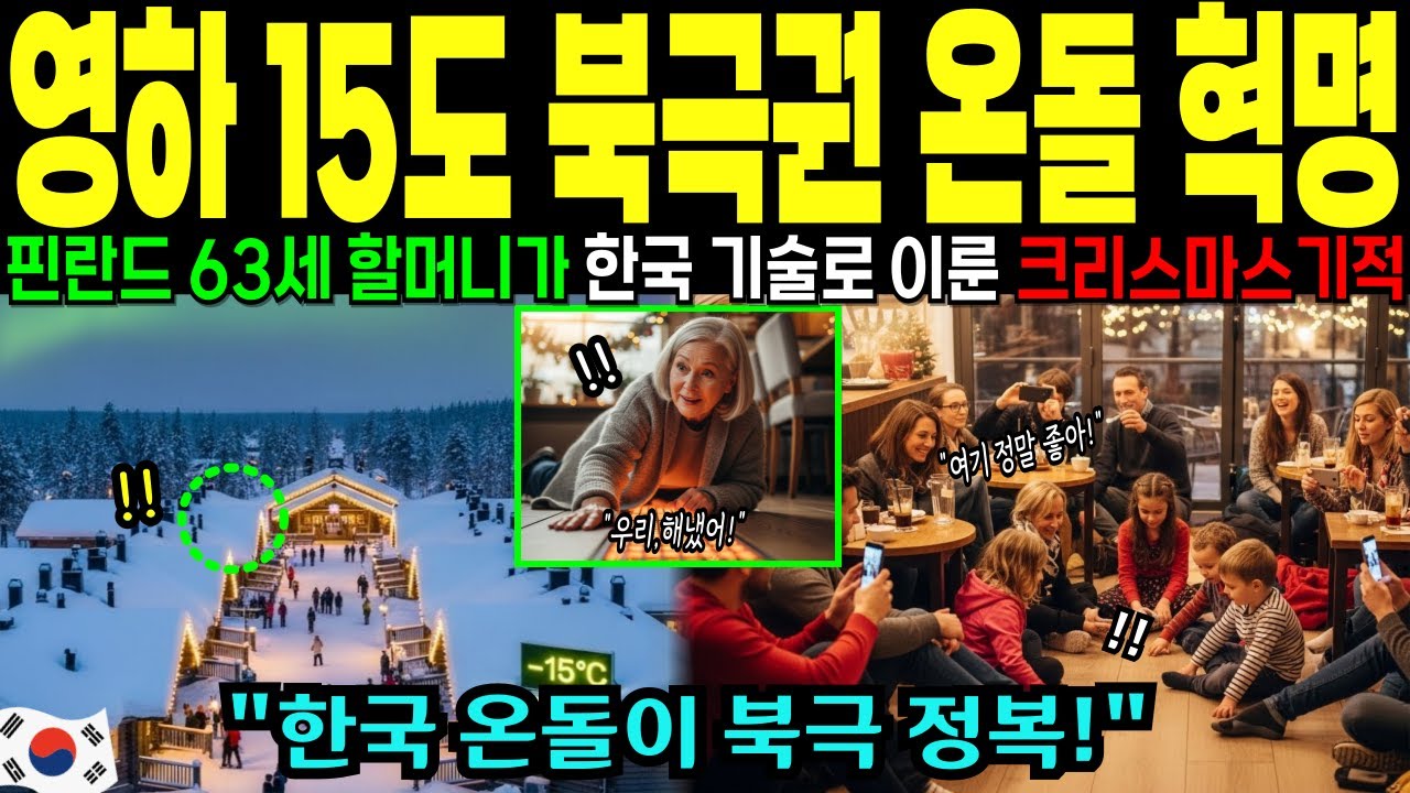 (해외감동사연) 한국 온돌이 북극을 정복했다, 63세 핀란드 할머니가 한국 기술로 이룬 크리스마스 기적, 영하 15도 북극권 온돌 혁명!