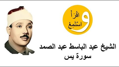 36-Cheikh Abdelbasset Abdessamad - Sourate Yasin │الشيخ عبد الباسط عبد الصمد - سورة يس
