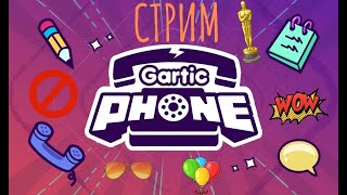 СТРИМ ПО GARTIC PHONE!!!!!!ИГРАЕМ ВМЕСТЕ С TYLERPROGAMES!!!!