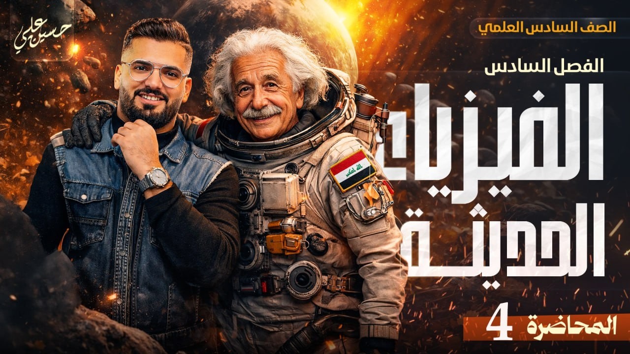 فيزياء السادس العلمي | الفصل السادس _ المحاضرة الرابعة | قوانين الطاقة الحركية بطريقة أستاذ حسين