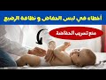 10 أخطاء في لبس الحفاض و نظافة الرضيع تسبب التهابات الحفاض و تسريب الحفاضة عند الاطفال 
