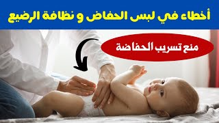 10 أخطاء في لبس الحفاض و نظافة الرضيع تسبب التهابات الحفاض و تسريب الحفاضة عند الاطفال