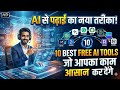 AI se Padhai ka Naya Tarika! 10 Best Free AI Tools Jo Aapka Kaam Asan Kar Denge