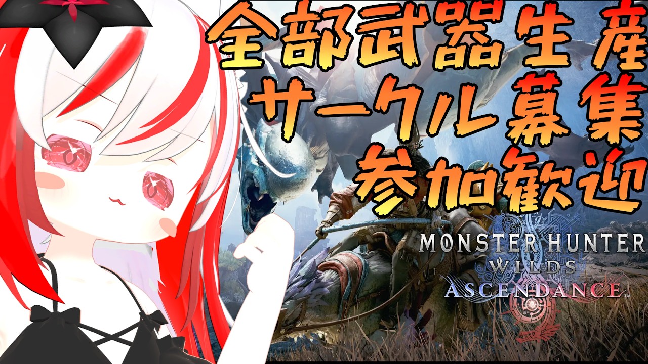 【MHWILDS】参加型!全部武器生産したいので乱獲します