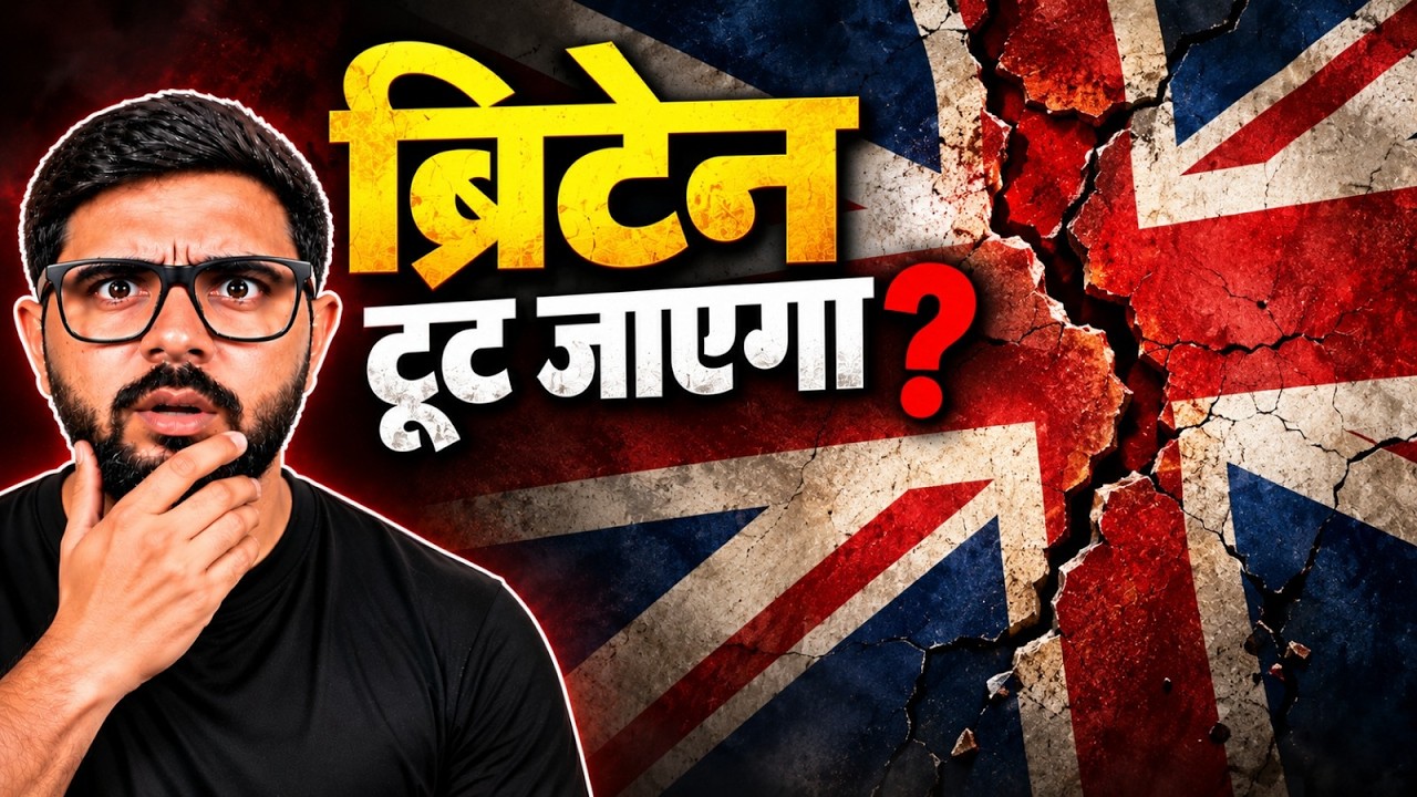 ब्रिटेन के 4 टुकड़े होने वाले हैं? 1000 साल पुराना सच फिर आ गया सामने | The Truth and Reality of UK