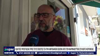 ΟΔΗΓΙΕΣ ΠΡΟΣΤΑΣΙΑΣ ΠΡΟΣ ΤΟΥΣ ΠΟΛΙΤΕΣ ΓΙΑ ΤΗΝ ΑΦΡΙΚΑΝΙΚΗ ΣΚΟΝΗ ΑΠΟ ΤΟΝ ΦΑΡΜΑΚΕΥΤΙΚΟ ΣΥΛΛΟΓΟ ΚΟΡΙΝΘΙΑΣ