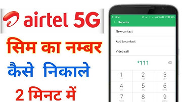 Airtel 5g Sim Ka Number Kaise Check Kare | Airtel Sim Ka Number Kaise Nikale। Airtel 5G Sim #airtel