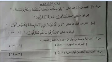 نموذج امتحان استرشادى بالإجابة قرآن كريم وتجويد للصف الثاني الإعدادي الأزهرى الترم الثاني