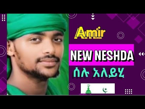 አዲስ ነሽዳ Amir Hussein ሰሉ አለይሂ New Neshda አሚር ሁሴን