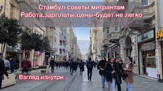 НА КАКУЮ РАБОТУ РАССЧИТЫВАТЬ МИГРАНТАМ В ТУРЦИИ/СТАМБУЛЕ.ЦЕНЫ,ЗАРПЛАТА,АРЕНДА- БУДЕТ ОЧЕНЬ НЕПРОСТО.