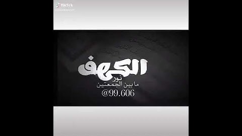 سوره الكهف نور مابين الجمعتين ⁦❤️⁩⁦❤️⁩