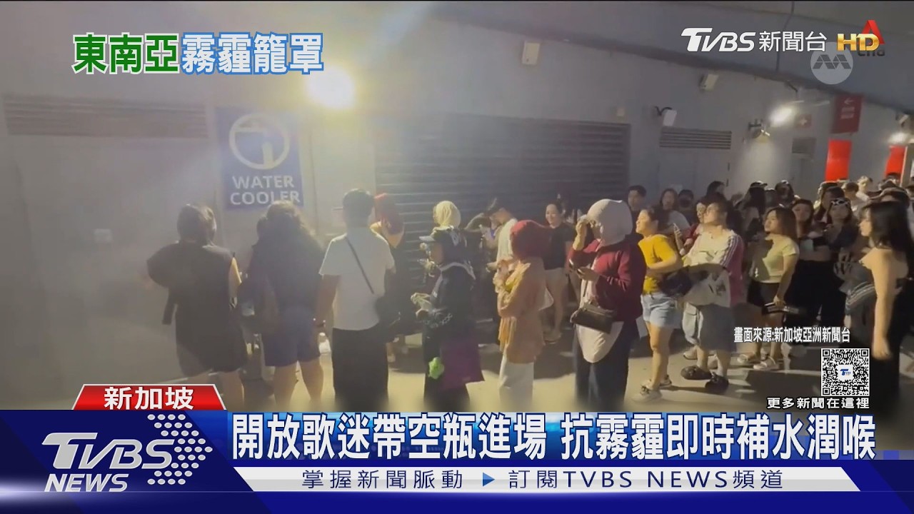 BIGBANG獅城開唱卻遇霧霾 主辦方發N95 V粉戴口罩追歐巴｜TVBS新聞 @TVBSNEWS01