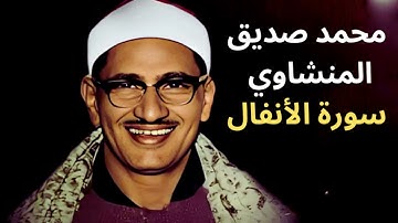 تلاوة خاشعة للشيخ محمد صديق المنشاوي - سورة الانفال