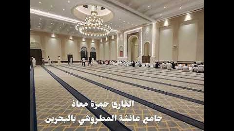عشاء الخميس 28-4-1446-القارئ حمزة معاذ-سورة الحج 34-48-ترنم بديع اللهم بارك😍