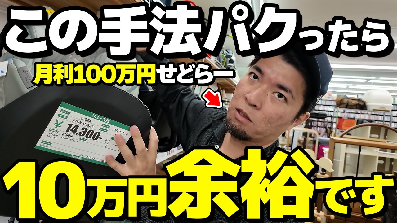 【店舗せどり】初心者がせどりで月10万円稼ぐための完全ロードマップ！プロが教えるセカスト・オフハウスの狙い目コーナーを徹底解説！