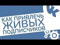 Как раскрутить группу в ВК с нуля и привлечь живых подписчиков в группу Вконтакте без накрутки