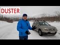 Знакомство с Renault Duster 4х4 [Обзор и тест-драйв]