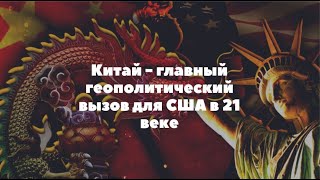 Китай главный геополитический вызов для США в 21 веке