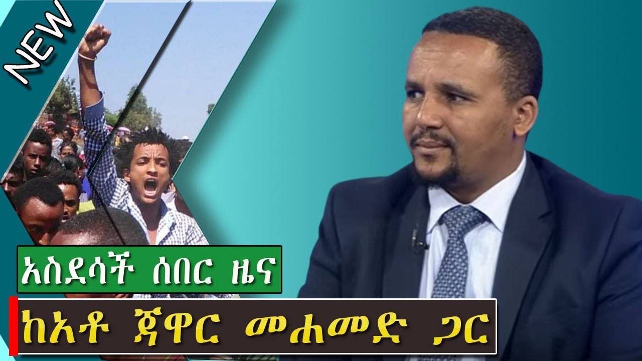 Jawar Mohammed አስደሳች ሰበር ዜና ከአቶ ጃዋር መሐመድ ጋር Must Watch Youtube