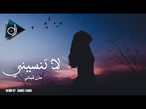 لا تنسيني وان افترقنا ابقي اذكريني مازن قباني 2022