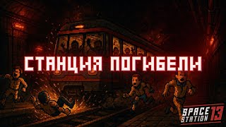 картинка: Трамвай Смерти | Space Station 13