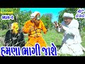 Hamna bhagi jashe  deshi comedycomedybhag02