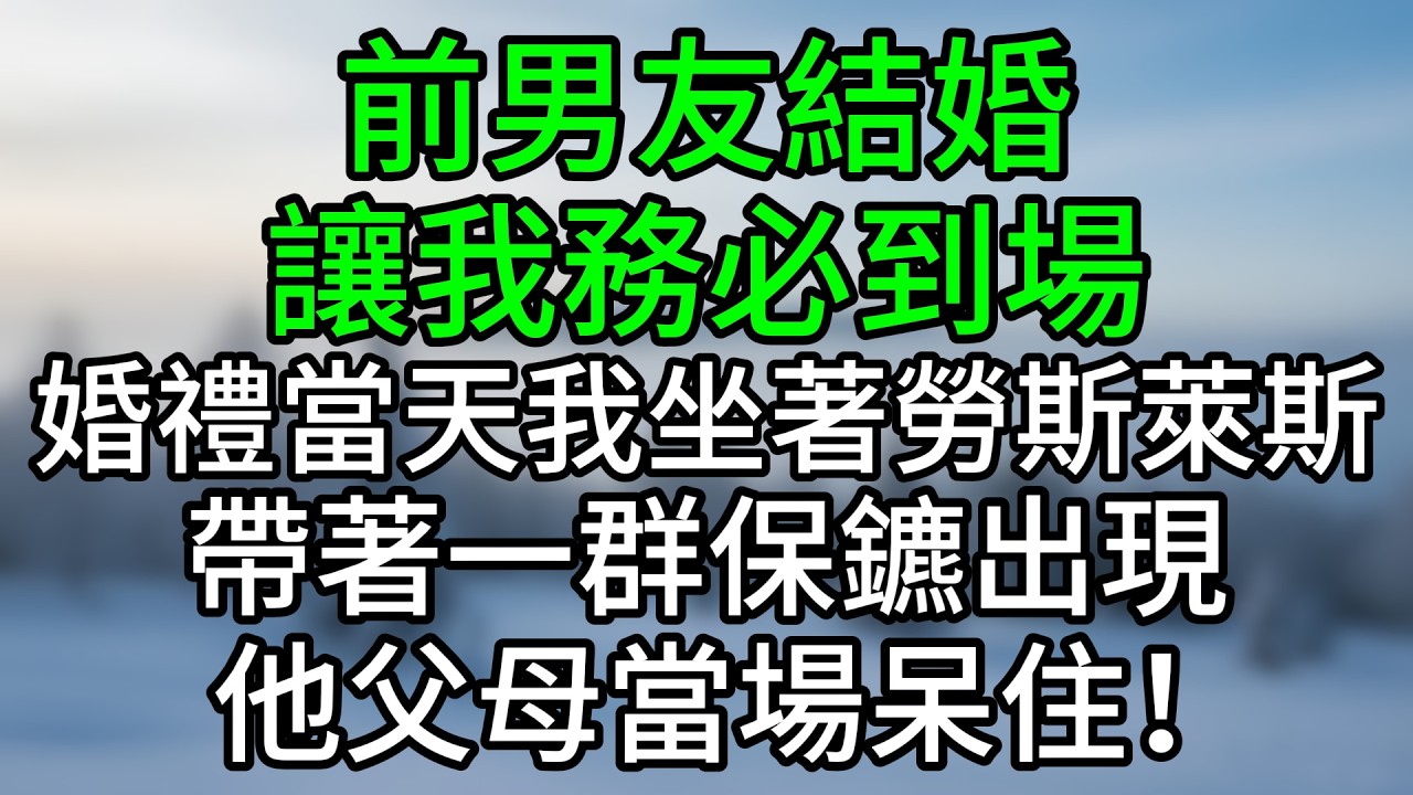 前男友結婚，讓我務必到場，婚禮當天我坐著勞斯萊斯，帶著一群保鑣出現，他父母當場呆住！ #夜讀人生 #大橘講故事 #情感故事 #講故事 #幸福生活 #深夜故事