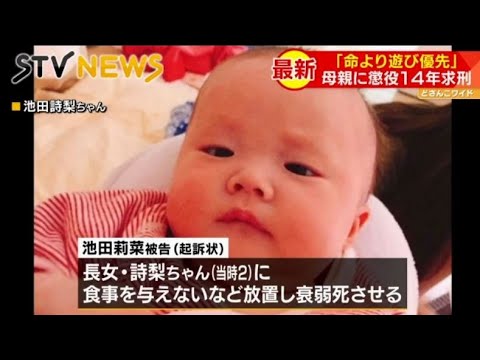「子どもの命よりも男との遊びを優先した」検察は懲役１４年求刑 札幌２歳児衰弱死裁判(動物愛誤)(多頭飼育)(育児放棄.虐待兒童.Neglect child)(アニマルホーダー)(トキソプラズマ)